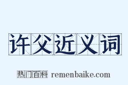 许父近义词是什么意思的图片